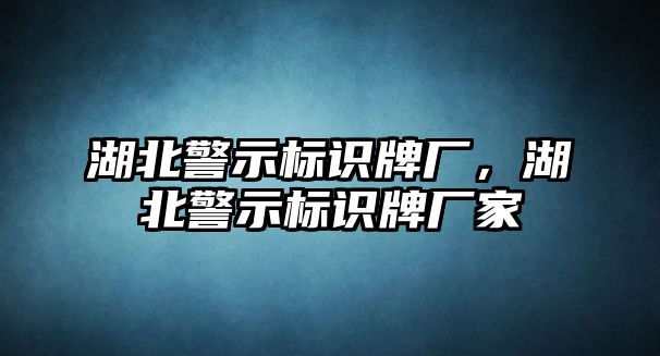 湖北警示標(biāo)識(shí)牌廠，湖北警示標(biāo)識(shí)牌廠家