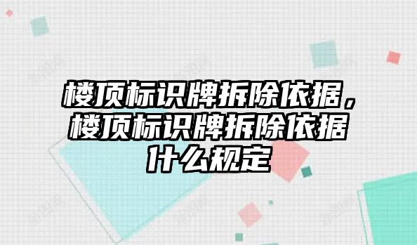 樓頂標(biāo)識(shí)牌拆除依據(jù)，樓頂標(biāo)識(shí)牌拆除依據(jù)什么規(guī)定