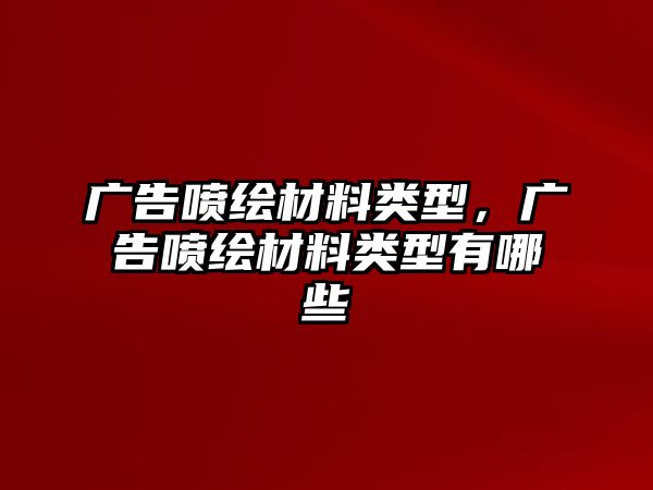 廣告噴繪材料類型，廣告噴繪材料類型有哪些