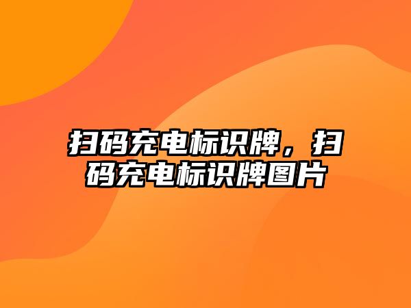 掃碼充電標識牌，掃碼充電標識牌圖片