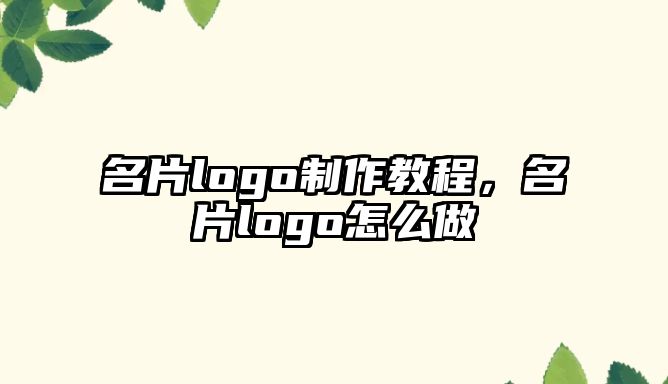 名片logo制作教程，名片logo怎么做