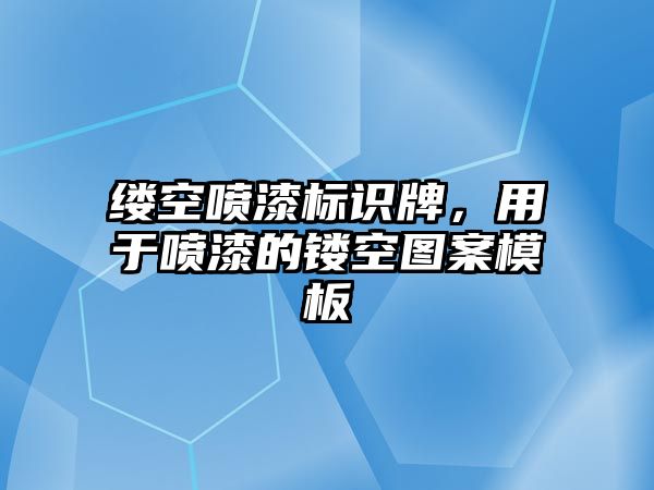 縷空噴漆標(biāo)識(shí)牌，用于噴漆的鏤空?qǐng)D案模板