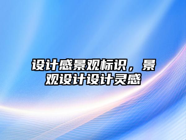 設計感景觀標識，景觀設計設計靈感