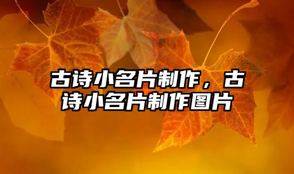 古詩小名片制作，古詩小名片制作圖片