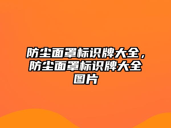 防塵面罩標(biāo)識(shí)牌大全，防塵面罩標(biāo)識(shí)牌大全圖片