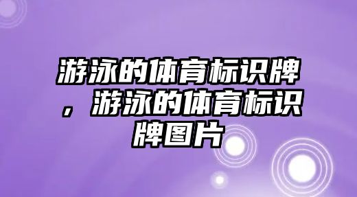 游泳的體育標(biāo)識(shí)牌，游泳的體育標(biāo)識(shí)牌圖片