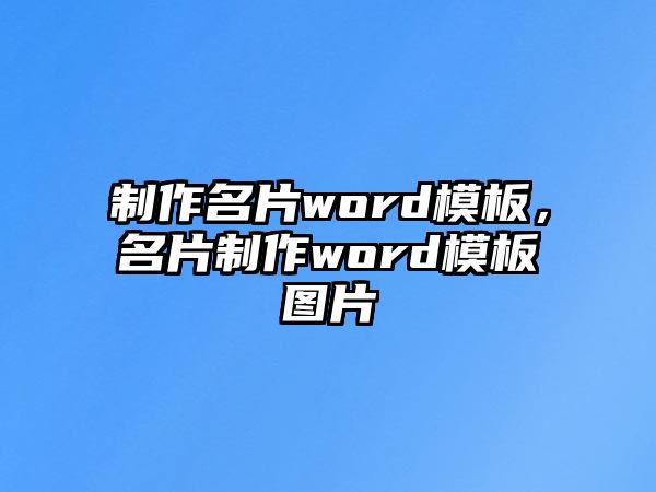 制作名片word模板，名片制作word模板圖片