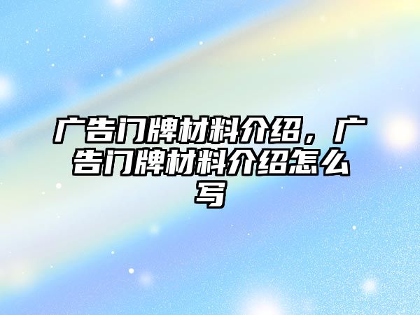 廣告門牌材料介紹，廣告門牌材料介紹怎么寫