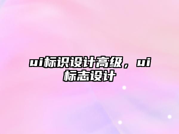 ui標識設計高級，ui標志設計