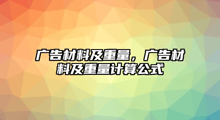 廣告材料及重量，廣告材料及重量計算公式