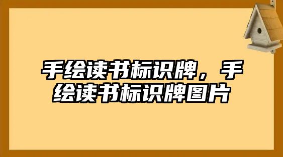 手繪讀書標識牌，手繪讀書標識牌圖片