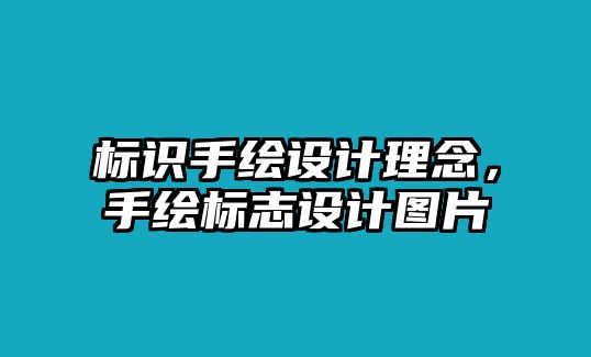 標(biāo)識手繪設(shè)計(jì)理念，手繪標(biāo)志設(shè)計(jì)圖片