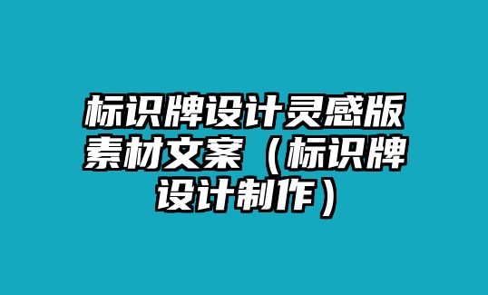 標(biāo)識牌設(shè)計(jì)靈感版素材文案（標(biāo)識牌設(shè)計(jì)制作）