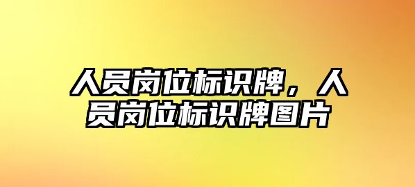 人員崗位標(biāo)識牌，人員崗位標(biāo)識牌圖片