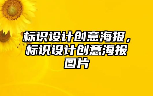 標(biāo)識(shí)設(shè)計(jì)創(chuàng)意海報(bào)，標(biāo)識(shí)設(shè)計(jì)創(chuàng)意海報(bào)圖片