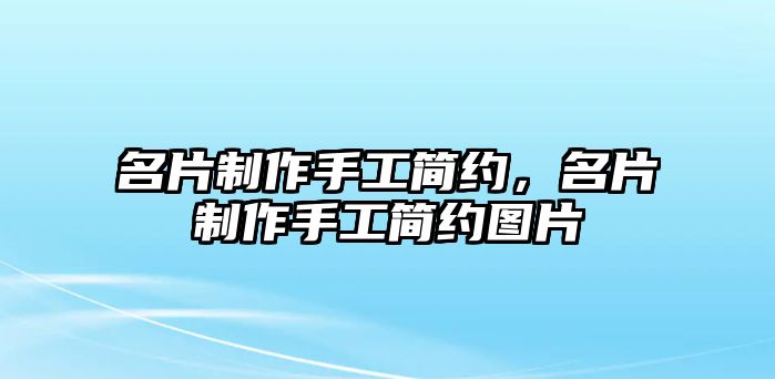 名片制作手工簡約，名片制作手工簡約圖片