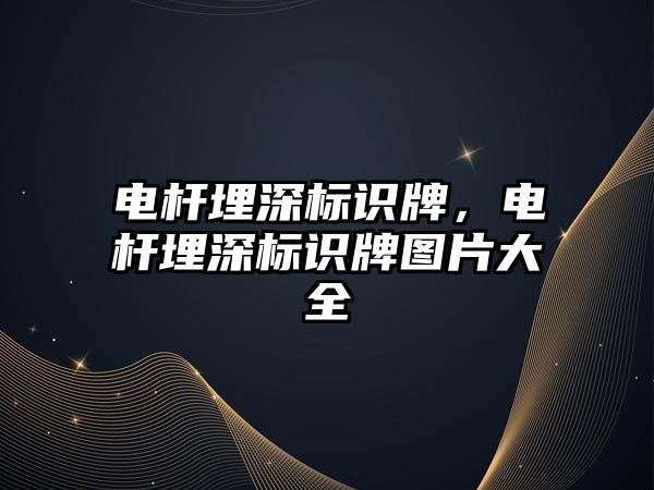 電桿埋深標識牌，電桿埋深標識牌圖片大全