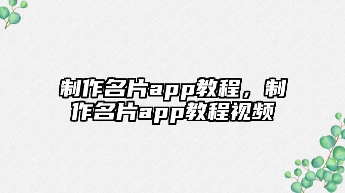 制作名片app教程，制作名片app教程視頻