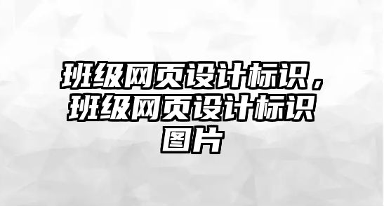 班級網(wǎng)頁設(shè)計標識，班級網(wǎng)頁設(shè)計標識圖片