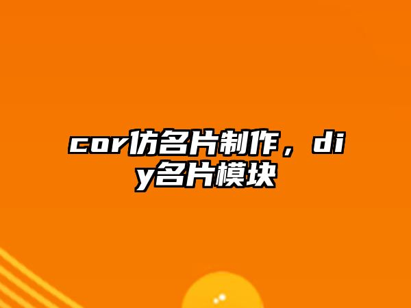 cor仿名片制作，diy名片模塊