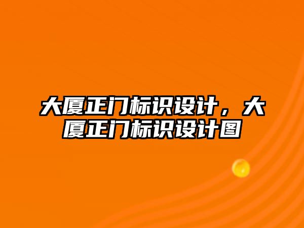 大廈正門標識設計，大廈正門標識設計圖