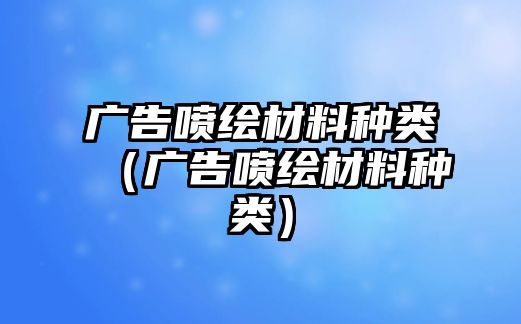 廣告噴繪材料種類（廣告噴繪材料種類）