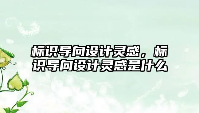 標識導向設計靈感，標識導向設計靈感是什么