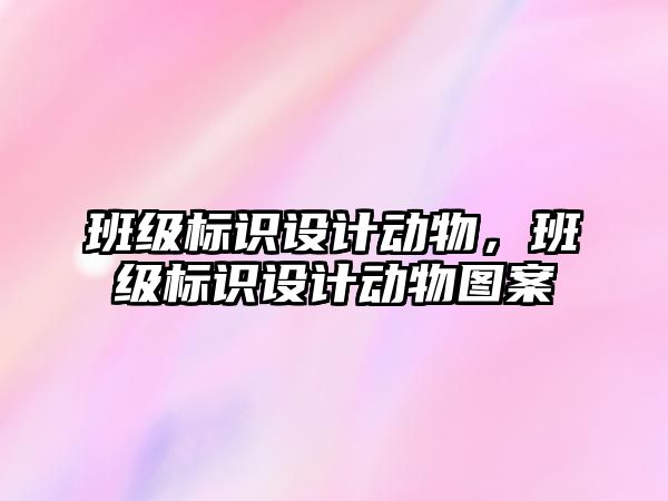 班級標識設計動物，班級標識設計動物圖案