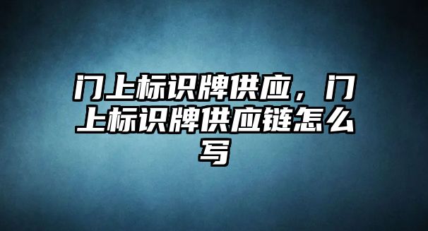 門上標識牌供應(yīng)，門上標識牌供應(yīng)鏈怎么寫