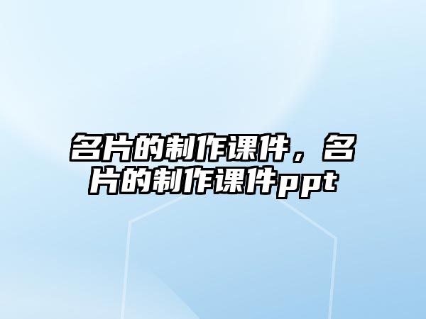 名片的制作課件，名片的制作課件ppt