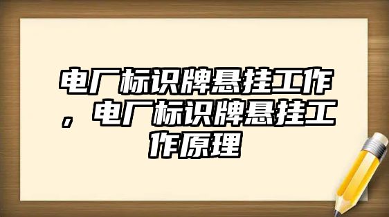 電廠標(biāo)識(shí)牌懸掛工作，電廠標(biāo)識(shí)牌懸掛工作原理