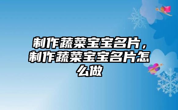 制作蔬菜寶寶名片，制作蔬菜寶寶名片怎么做