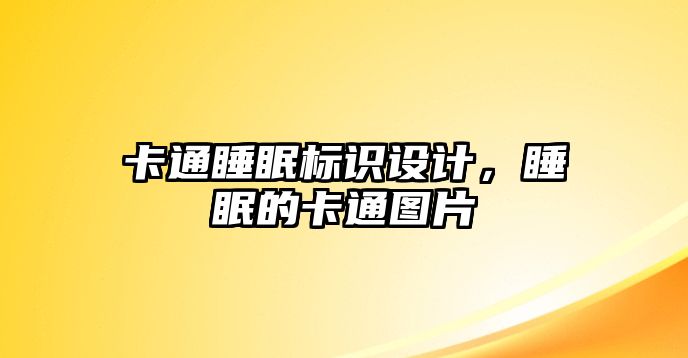 卡通睡眠標(biāo)識(shí)設(shè)計(jì)，睡眠的卡通圖片