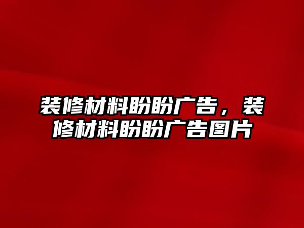 裝修材料盼盼廣告，裝修材料盼盼廣告圖片