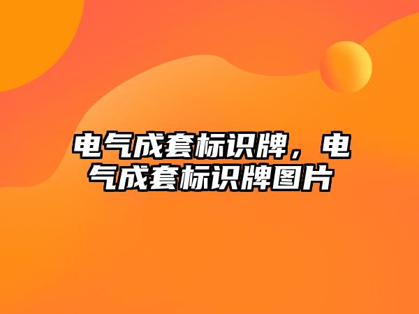 電氣成套標(biāo)識牌，電氣成套標(biāo)識牌圖片