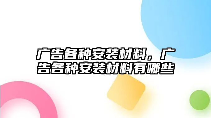 廣告各種安裝材料，廣告各種安裝材料有哪些