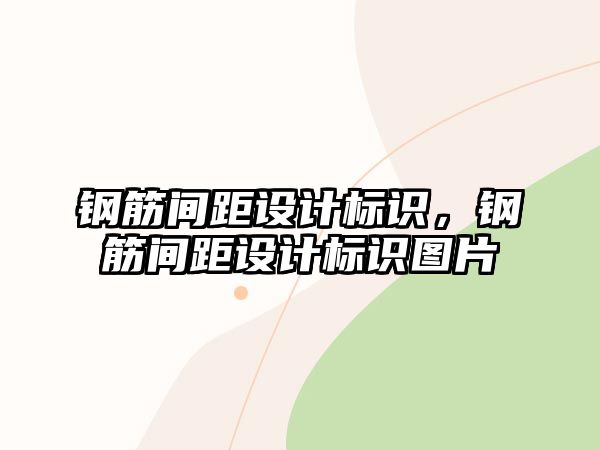 鋼筋間距設(shè)計(jì)標(biāo)識(shí)，鋼筋間距設(shè)計(jì)標(biāo)識(shí)圖片