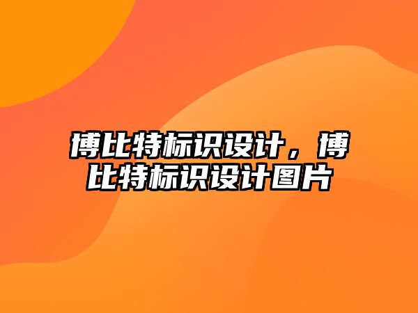 博比特標(biāo)識設(shè)計，博比特標(biāo)識設(shè)計圖片