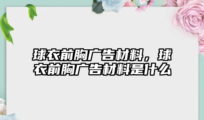 球衣前胸廣告材料，球衣前胸廣告材料是什么