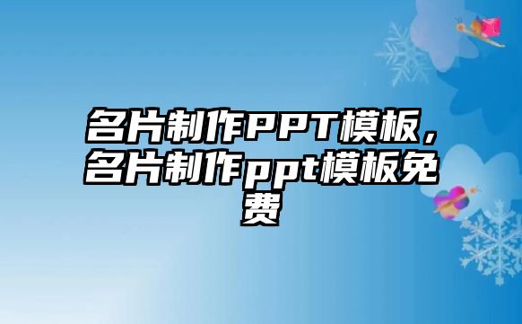 名片制作PPT模板，名片制作ppt模板免費