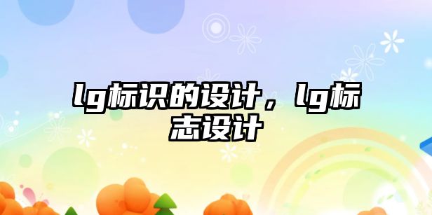 lg標(biāo)識的設(shè)計，lg標(biāo)志設(shè)計