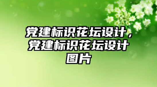 黨建標(biāo)識花壇設(shè)計，黨建標(biāo)識花壇設(shè)計圖片