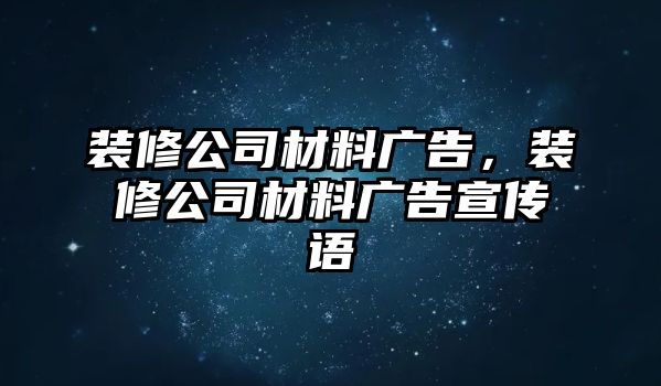 裝修公司材料廣告，裝修公司材料廣告宣傳語