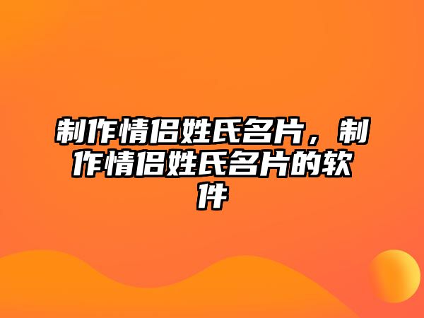 制作情侶姓氏名片，制作情侶姓氏名片的軟件