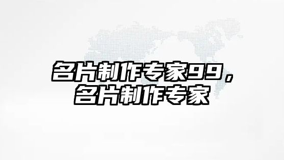 名片制作專家99，名片制作專家