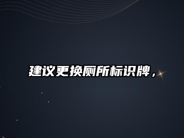 建議更換廁所標(biāo)識牌，