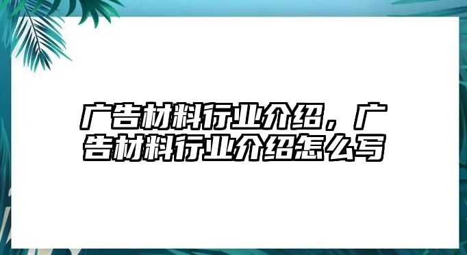 廣告材料行業(yè)介紹，廣告材料行業(yè)介紹怎么寫