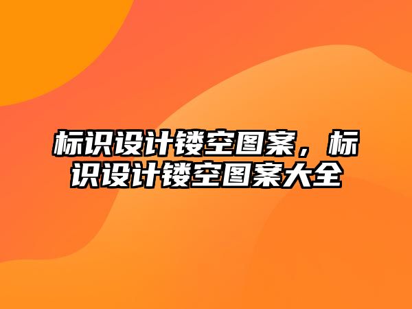 標識設計鏤空圖案，標識設計鏤空圖案大全