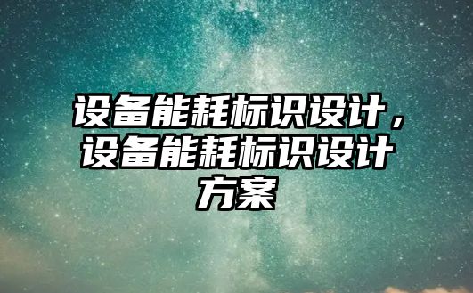 設備能耗標識設計，設備能耗標識設計方案