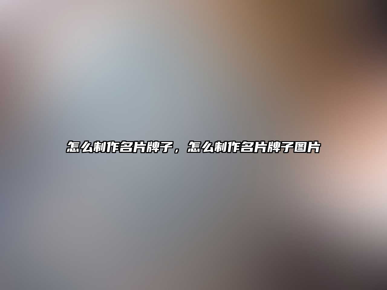 怎么制作名片牌子，怎么制作名片牌子圖片